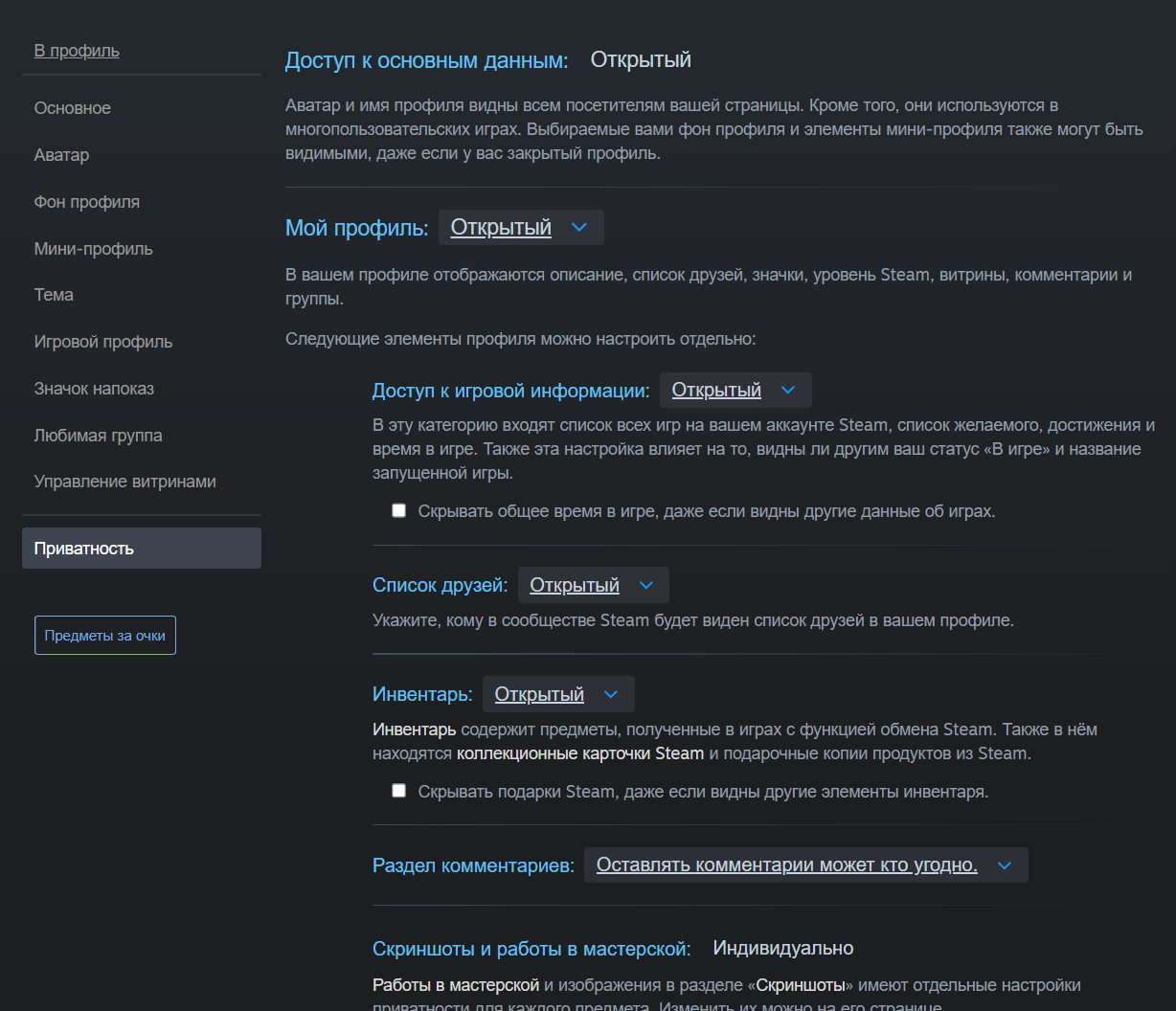 Настройки приватности Steam